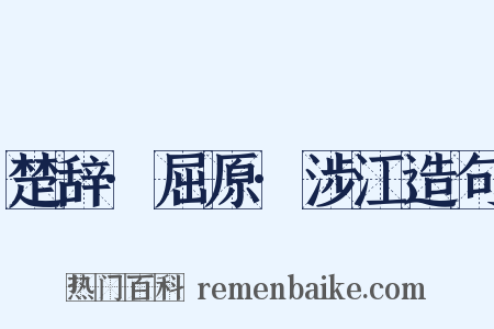 楚辞·屈原·涉江造句是什么意思的图片